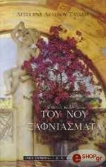 ΛΕΛΕΚΟΥ - ΤΑΤΑΚΗ ΔΕΣΠΙΝΑ ΤΟΥ ΝΟΥ ΞΑΦΝΙΑΣΜΑΤΑ