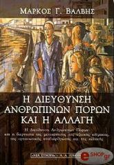 ΒΑΛΒΗΣ Γ. ΜΑΡΚΟΣ Η ΔΙΕΥΘΥΝΣΗ ΑΝΘΡΩΠΙΝΩΝ ΠΟΡΩΝ ΚΑΙ Η ΑΛΛΑΓΗ