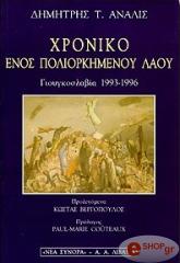 ΑΝΑΛΙΣ Τ. ΔΗΜΗΤΡΗΣ ΧΡΟΝΙΚΟ ΕΝΟΣ ΠΟΛΙΟΡΚΗΜΕΝΟΥ ΛΑΟΥ ΓΙΟΥΚΟΣΛΑΒΙΑ 1993-1996