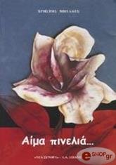 ΜΠΕΛΕΣ ΧΡΗΣΤΟΣ ΑΙΜΑ ΠΙΝΕΛΙΑ