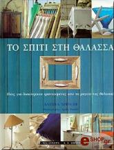 ΣΠΕΝΣΕΡ ΑΝΤΡΕΑ ΤΟ ΣΠΙΤΙ ΣΤΗ ΘΑΛΑΣΣΑ