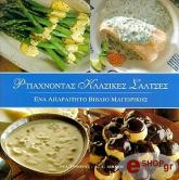 ΦΤΙΑΧΝΟΝΤΑΣ ΚΛΑΣΙΚΕΣ ΣΑΛΤΣΕΣ