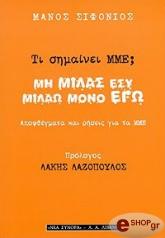 ΣΙΦΟΝΙΟΣ ΜΑΝΟΣ ΤΙ ΣΗΜΑΙΝΕΙ ΜΜΕ; ΜΗ ΜΙΛΑΣ ΕΣΥ ΜΙΛΑΩ ΜΟΝΟ ΕΓΩ