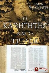 Ο ΚΑΘΗΓΗΤΗΣ ΚΑΙ Ο ΤΡΕΛΟΣ