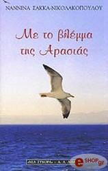 ΣΑΚΚΑ ΝΙΚΟΛΑΚΟΠΟΥΛΟΥ ΝΑΝΝΙΝΑ ΜΕ ΤΟ ΒΛΕΜΜΑ ΤΗΣ ΑΡΑΣΙΑΣ
