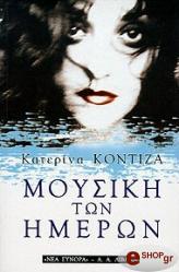 ΚΟΝΤΙΖΑ ΚΑΤΕΡΙΝΑ ΜΟΥΣΙΚΗ ΤΩΝ ΗΜΕΡΩΝ