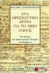 ΤΣΙΟΥΝΗ ΦΑΤΣΗ ΒΑΣΙΛΙΚΗ ΕΝΑ ΘΡΗΣΚΕΥΤΙΚΟ ΔΡΑΜΑ ΓΙΑ ΤΟ ΘΕΙΟ ΠΑΘΟΣ - ΤΟ ΖΗΤΗΜΑ ΤΟΥ ΘΡΗΣΚΕΥΤΙΚΟΥ ΘΕΑΤΡΟΥ ΣΤΟ ΒΥΖΑΝΤΙΟ