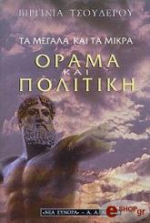 ΤΣΟΥΔΕΡΟΥ ΒΙΡΓΙΝΙΑ ΤΑ ΜΕΓΑΛΑ ΚΑΙ ΤΑ ΜΙΚΡΑ: ΟΡΑΜΑ ΚΑΙ ΠΟΛΙΤΙΚΗ