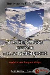 ΜΑΙΣΤΡΟΣ ΠΑΝΑΓΙΩΤΗΣ ΟΙ ΑΝΑΠΤΥΞΙΑΚΟΙ ΘΕΣΜΟΙ ΤΗΣ ΑΥΤΟΔΙΟΙΚΗΣΗΣ - ΣΥΜΒΟΛΗ ΣΤΗΝ ΙΣΤΟΡΙΚΗ ΜΝΗΜΗ