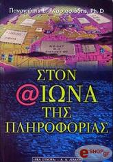 ΑΝΑΣΤΑΣΙΑΔΗΣ ΠΑΝΑΓΙΩΤΗΣ ΣΤΟΝ ΑΙΩΝΑ ΤΗΣ ΠΛΗΡΟΦΟΡΙΑΣ