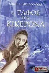 ΜΕΓΑΔΟΥΚΑΣ ΝΙΚΟΣ Ο ΤΑΦΟΣ ΤΟΥ ΚΙΚΕΡΩΝΑ
