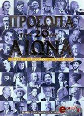 ΠΡΟΣΩΠΑ ΤΟΥ 20ου ΑΙΩΝΑ