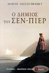 ΜΠΡΑΜΛΥ ΜΑΡΙΝ Ο ΔΗΜΙΟΣ ΤΟΥ ΣΕΝ-ΠΙΕΡ