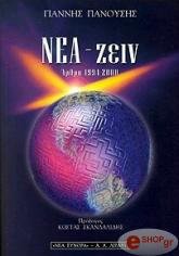 NEA-ΖΕΙΝ ΑΡΘΡΑ 1994-2000 BKS.0141529