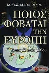 ΒΕΡΓΟΠΟΥΛΟΣ ΚΩΣΤΑΣ ΠΟΙΟΣ ΦΟΒΑΤΑΙ ΤΗΝ ΕΥΡΩΠΗ