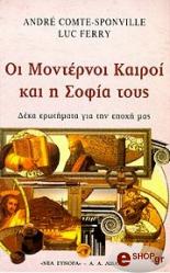 ΚΟΝΤ ΣΠΟΝΒΙΛ ΑΝΤΡΕ, ΦΕΡΙ ΛΙΚ ΟΙ ΜΟΝΤΕΡΝΟΙ ΚΑΙΡΟΙ ΚΑΙ Η ΣΟΦΙΑ ΤΟΥΣ