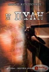 ΚΟΥΤΣΟΥΚΟΣ ΜΑΡΙΟΣ Η ΠΥΛΗ