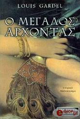 ΓΚΑΡΝΤΕΛ ΛΟΥΙ Ο ΜΕΓΑΛΟΣ ΑΡΧΟΝΤΑΣ