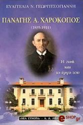 ΓΕΩΡΓΙΤΣΟΓΙΑΝΝΗ ΕΥΑΓΓΕΛΙΑ ΠΑΝΑΓΗΣ Α. ΧΑΡΟΚΟΠΟΣ (1835-1911)