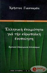 ΓΙΑΝΝΑΡΑΣ ΧΡΗΣΤΟΣ ΕΛΛΗΝΙΚΗ ΕΤΟΙΜΟΤΗΤΑ ΓΙΑ ΤΗΝ ΕΥΡΩΠΑΙΚΗ ΕΝΟΠΟΙΗΣΗ