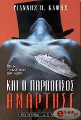 ΚΑΨΗΣ ΓΙΑΝΝΗΣ ΚΑΙ Ο ΠΑΡΑΔΕΙΣΟΣ ΑΜΑΡΤΗΣΕ