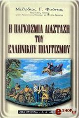 ΦΟΥΓΙΑΣ ΜΕΘΟΔΙΟΣ Η ΠΑΓΚΟΣΜΙΑ ΔΙΑΣΤΑΣΗ ΤΟΥ ΕΛΛΗΝΙΚΟΥ ΠΟΛΙΤΙΣΜΟΥ