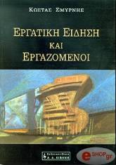 ΣΜΥΡΝΗΣ ΚΩΣΤΑΣ ΕΡΓΑΤΙΚΗ ΕΙΔΗΣΗ ΚΑΙ ΕΡΓΑΖΟΜΕΝΟΙ