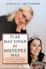 ΚΡΙΤΤΕΝΤΕΝ ΝΤΑΝΙΕΛ ΤΙ ΔΕ ΜΑΣ ΕΙΠΑΝ ΟΙ ΜΗΤΕΡΕΣ ΜΑΣ