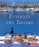 ΔΕΝΔΡΙΝΟΥ ΤΑΣΙΑ ΣΥΝΤΑΓΕΣ ΤΗΣ ΤΑΣΙΑΣ