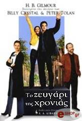 ΓΚΙΛΜΟΥΡ ΜΠ. Χ. ΤΟ ΖΕΥΓΑΡΙ ΤΗΣ ΧΡΟΝΙΑΣ