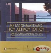 ΜΕΤΑΣΧΗΜΑΤΙΣΜΟΙ ΤΟΥ ΑΣΤΙΚΟΥ ΤΟΠΙΟΥ