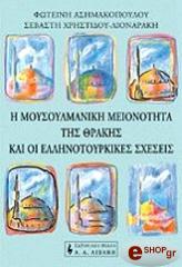 ΑΣΗΜΑΚΟΠΟΥΛΟΥ ΦΩΤΕΙΝΗ, ΛΙΟΝΑΡΑΚΗ-ΧΡΗΣΤΙΔΟΥ ΣΕΒΑΣΤΗ Η ΜΟΥΣΟΥΛΜΑΝΙΚΗ ΜΕΙΟΝΟΤΗΤΑ ΤΗΣ ΘΡΑΚΗΣ ΚΑΙ ΟΙ ΕΛΛΗΝΟΤΟΥΡΚΙΚΕΣ ΣΧΕΣΕΙΣ