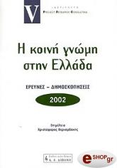 Η ΚΟΙΝΗ ΓΝΩΜΗ ΣΤΗΝ ΕΛΛΑΔΑ 2002