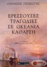 ΘΑΝΑΣΗΣ ΓΚΙΖΙΟΤΗΣ ΕΡΕΣΣΟΥΣΕΣ ΤΡΑΓΩΔΙΕΣ ΣΕ ΩΚΕΑΝΙΑ ΚΑΘΑΡΣΗ