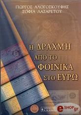 ΓΙΩΡΓΟΣ ΑΛΟΓΟΣΚΟΥΦΗΣ-ΣΟΦΙΑ ΛΑΖΑΡΕΤΟΥ Η ΔΡΑΧΜΗ-ΑΠΟ ΤΟ ΦΟΙΝΙΚΑ ΣΤΟ ΕΥΡΩ