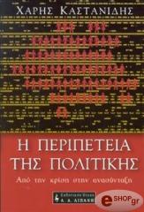 ΧΑΡΗΣ ΚΑΣΤΑΝΙΔΗΣ Η ΠΕΡΙΠΕΤΕΙΑ ΤΗΣ ΠΟΛΙΤΙΚΗΣ