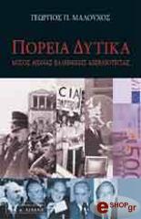 ΜΑΛΟΥΧΟΣ ΓΕΩΡΓΙΟΣ ΠΟΡΕΙΑ ΔΥΤΙΚΑ