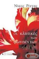 ΡΙΓΓΑΣ ΝΙΚΟΣ ΟΙ ΚΛΗΤΙΚΕΣ ΤΩΝ ΦΩΝΗΕΝΤΩΝ