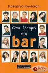 ΚΩΛΕΤΣΗ ΚΑΤΕΡΙΝΑ ΟΣΑ ΖΗΣΑΜΕ ΣΤΟ BAR