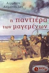 ΔΗΜΟΠΟΥΛΟΣ ΑΙΜΙΛΙΟΣ Η ΠΑΝΤΙΕΡΑ ΤΩΝ ΜΑΓΕΜΕΝΩΝ