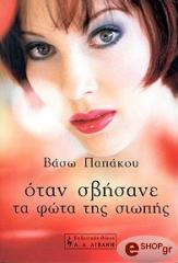 ΠΑΠΑΚΟΥ ΒΑΣΩ ΟΤΑΝ ΣΒΗΣΑΝΕ ΤΑ ΦΩΤΑ ΤΗΣ ΣΙΩΠΗΣ