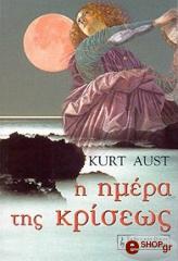 ΑΟΥΣΤ ΚΟΥΡΤ Η ΗΜΕΡΑ ΤΗΣ ΚΡΙΣΕΩΣ