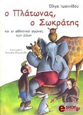 ΙΩΑΝΝΙΔΟΥ ΟΛΓΑ Ο ΠΛΑΤΩΝΑΣ Ο ΣΩΚΡΑΤΗΣ ΚΑΙ ΟΙ ΑΘΛΗΤΙΚΟΙ ΑΓΩΝΕΣ ΤΩΝ ΖΩΩΝ