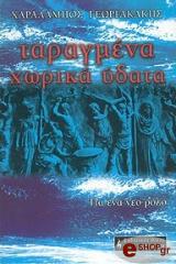 ΓΕΩΡΓΑΚΑΚΗΣ ΧΑΡΑΛΑΜΠΟΣ ΤΑΡΑΓΜΕΝΑ ΧΩΡΙΚΑ ΥΔΑΤΑ