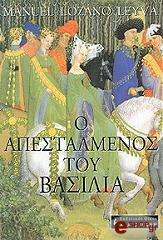 ΛΕΙΒΑ ΛΟΘΑΝΟ ΜΑΝΟΥΕΛ Ο ΑΠΕΣΤΑΛΜΕΝΟΣ ΤΟΥ ΒΑΣΙΛΙΑ