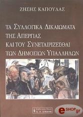 ΚΑΠΟΥΛΑΣ ΖΗΣΗΣ ΤΑ ΣΥΛΛΟΓΙΚΑ ΔΙΚΑΙΩΜΑΤΑ ΤΗΣ ΑΠΕΡΓΙΑΣ ΚΑΙ ΤΟΥ ΣΥΝΕΤΑΙΡΙΖΕΣΘΑΙ ΤΩΝ ΔΗΜΟΣΙΩΝ ΥΠΑΛΛΗΛΩΝ