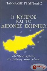 ΓΕΩΡΓΙΑΔΗΣ ΓΙΑΝΝΑΚΗΣ Η ΚΥΠΡΟΣ ΚΑΙ ΤΟ ΔΙΕΘΝΕΣ ΣΚΗΝΙΚΟ