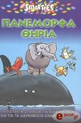 ΑΣΛΕΙ ΜΑΙΚ ΠΑΝΕΜΟΡΦΑ ΘΗΡΙΑ