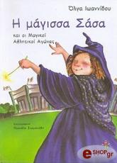 ΙΩΑΝΝΙΔΟΥ ΟΛΓΑ Η ΜΑΓΙΣΣΑ ΣΑΣΑ ΚΑΙ ΟΙ ΜΑΓΙΚΟΙ ΑΘΛΗΤΙΚΟΙ ΑΓΩΝΕΣ