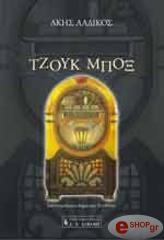 ΤΖΟΥΚ ΜΠΟΞ